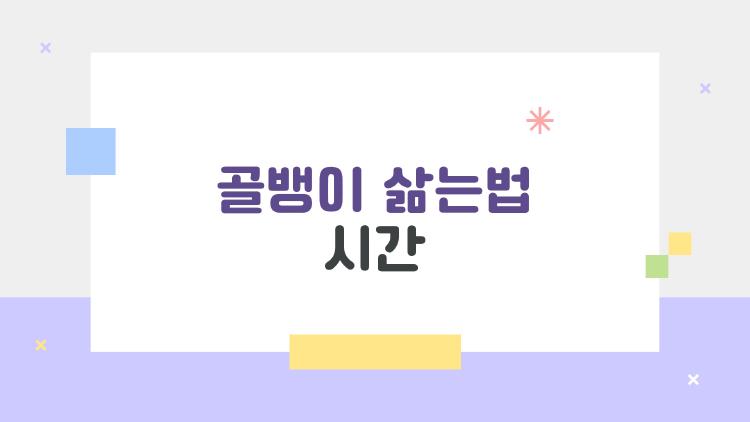 골뱅이 삶는법 시간, 이걸 몰라서 실패했다? 10분만에 알 수 있는 비법