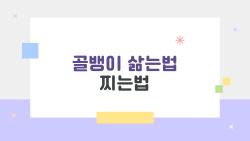골뱅이 삶는법 찌는법, 비린내 싹! 집에서 레스토랑 맛 내는 비밀