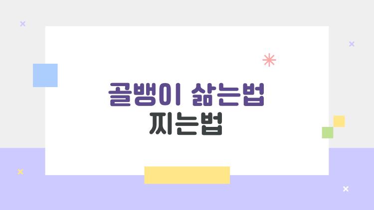 골뱅이 삶는법 찌는법