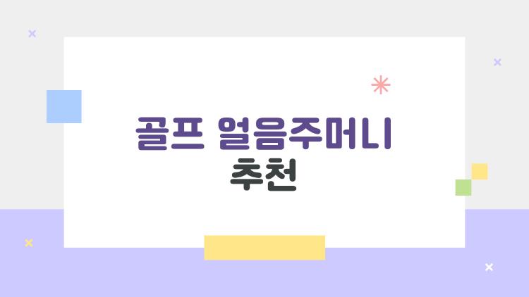 골프 얼음주머니 추천, 이거 없인 라운딩 못해 골퍼들 폭발 후기