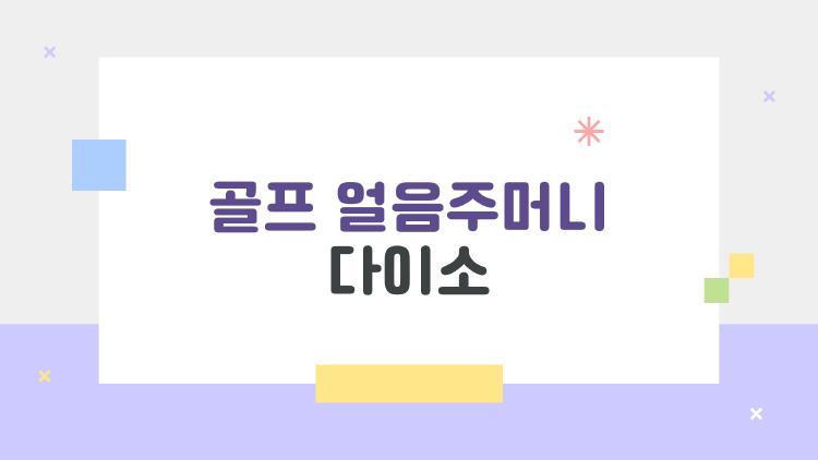 골프 얼음주머니 다이소, 이걸 몰랐다면 여름 라운드가 어렵다