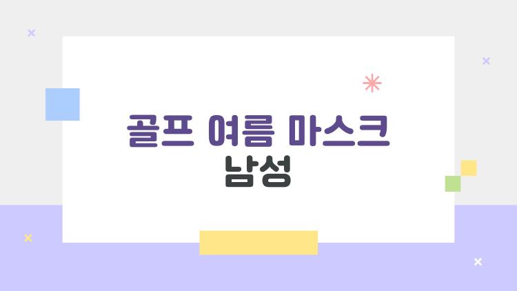 골프 여름 마스크 남성