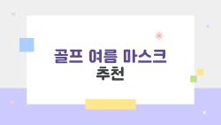 골프 여름 마스크 추천, 30도 더위 속 18홀 버틴 숨겨진 히트템