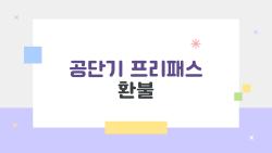 공단기 프리패스 환불, 7일 이내에 안 하면 100% 손해보는 이유