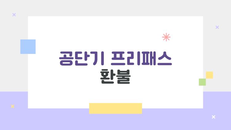 공단기 프리패스 환불