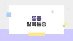 통풍 발목통증, 왜 발목이 갑자기 빨갛게 붓고 아픈지 궁금해
