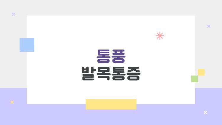 통풍 발목통증, 왜 발목이 갑자기 빨갛게 붓고 아픈지 궁금해