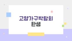 고양가구박람회 한샘, 2026 최신 정보로 잘 고르는 법