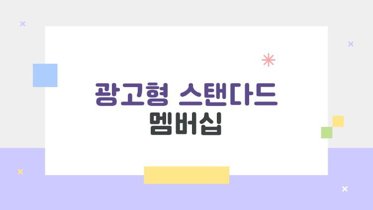 광고형 스탠다드 멤버십, 요금제 고민 끝낸다