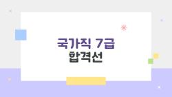 국가직 7급 합격선, 2026년에 90점대 필수? 충격 상승 이유