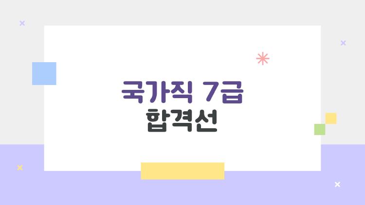 국가직 7급 합격선