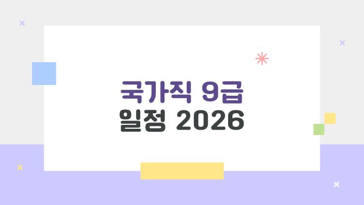 국가직 9급 일정 2026