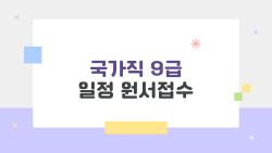 국가직 9급 일정 원서접수, 경쟁률 28대1 충격 숫자 대공개