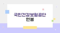 국민건강보험공단 연봉, 2026년에는 대체 얼마 받게 되는 걸까?