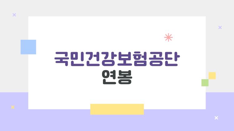 국민건강보험공단 연봉, 2026년에는 대체 얼마 받게 되는 걸까?