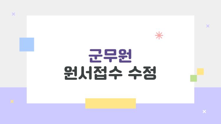 군무원 원서접수 수정