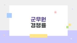 군무원 경쟁률 39:1 충격! 행정직 포기하고 이 직렬 간다