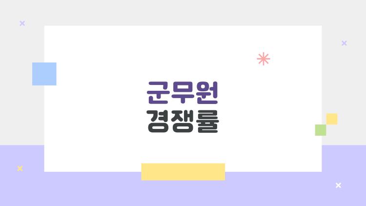 군무원 경쟁률 39:1 충격! 행정직 포기하고 이 직렬 간다