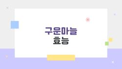 구운마늘 효능, 생마늘 찜찜했던 당신 이거 읽고 확신하세요