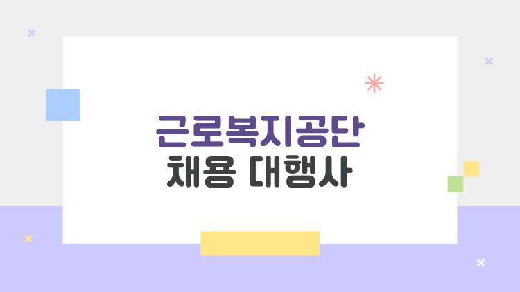 근로복지공단 채용 대행사