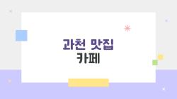 과천 맛집 카페, 현지인만 아는 2026 숨은 보석들