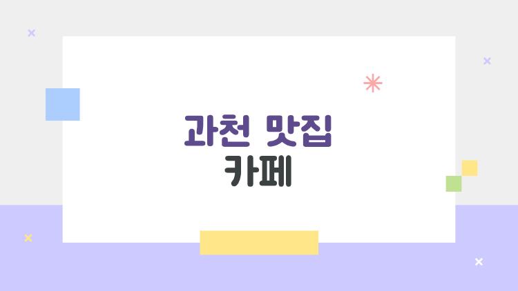 과천 맛집 카페, 현지인만 아는 2026 숨은 보석들