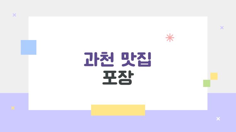 과천 맛집 포장, 집에서 레스토랑 맛 그대로? 진짜 후기