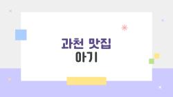 과천 맛집 아기, 이 조건 하나만 봐도 아기랑 가기 좋은 집이 금방 뭔지 알게 된다