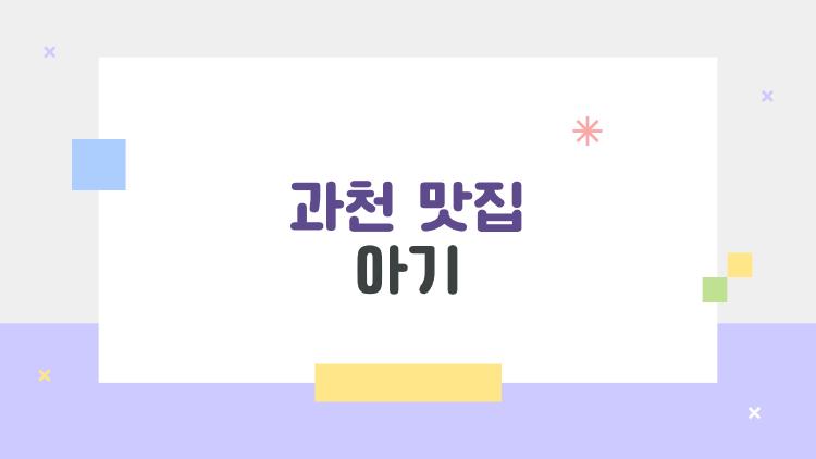 과천 맛집 아기