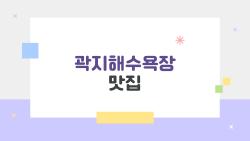곽지해수육장 맛집 후회 없는 곽지 해변 근처 숨은 맛집 베스트