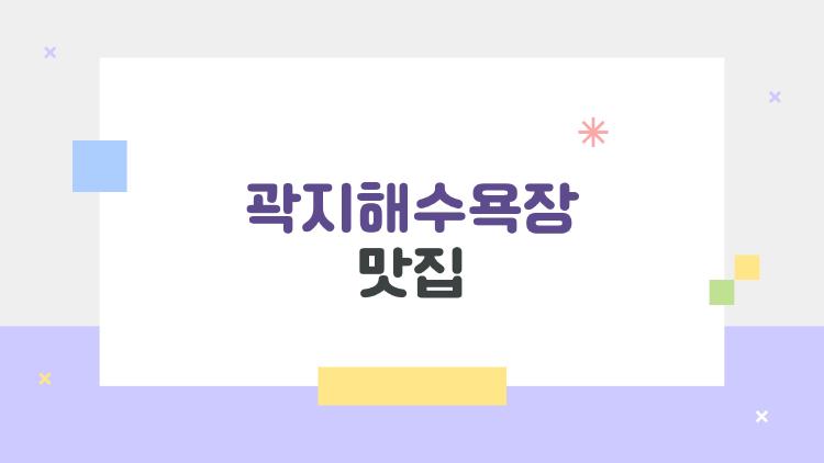 곽지해수욕장 맛집