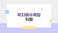 곽지해수욕장 카페, 제주 토박이도 줄 서서 먹는 진짜 맛집 5곳