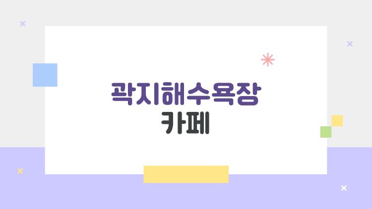 곽지해수욕장 카페, 제주 토박이도 줄 서서 먹는 진짜 맛집 5곳
