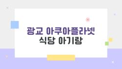 광교 아쿠아플라넷 식당 아기랑, 물고기 보며 먹는 그 맛에 푹 빠짐