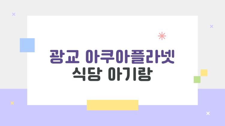 광교 아쿠아플라넷 식당 아기랑, 물고기 보며 먹는 그 맛에 푹 빠짐