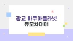 광교 아쿠아플라넷 유모차대여, 대여비 2000원인데 정말 쓸 만할까?