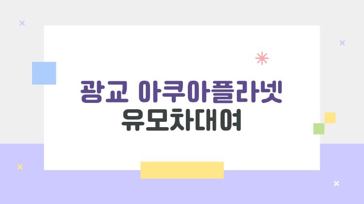 광교 아쿠아플라넷 유모차대여, 대여비 2000원인데 정말 쓸 만할까?