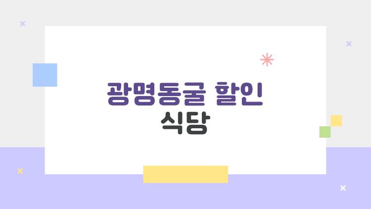 광명동굴 할인 식당 완전정복, 주변 맛집에서 돈 아끼는 법