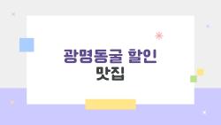 광명동굴 할인 맛집 이것만 봐도 알 수 있는 7가지 비밀