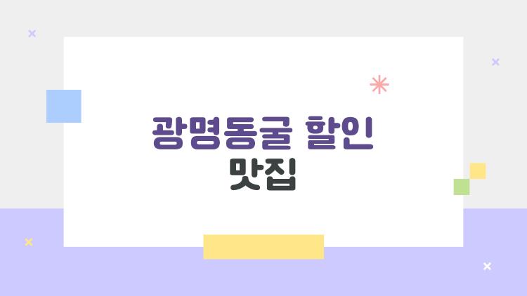 광명동굴 할인 맛집