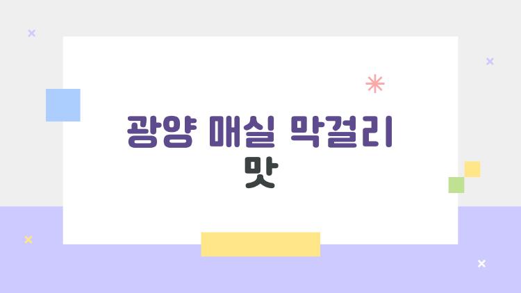 광양 매실 막걸리 맛, 상큼함에 홀딱 반한 이유
