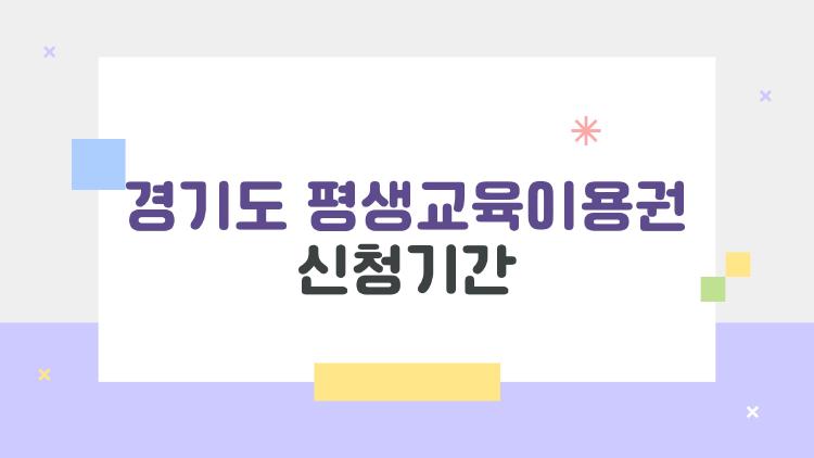 경기도 평생교육이용권 신청기간, 이게 끝나면 진짜 못 받는 걸까?