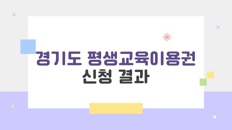 경기도 평생교육이용권 신청 결과