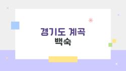 경기도 계곡 백숙, 왜 주말에 예약 안 하면 손 떠는 현실
