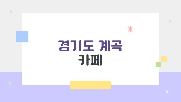 경기도 계곡 카페, 에어컨보다 시원한 비밀 명소 5곳