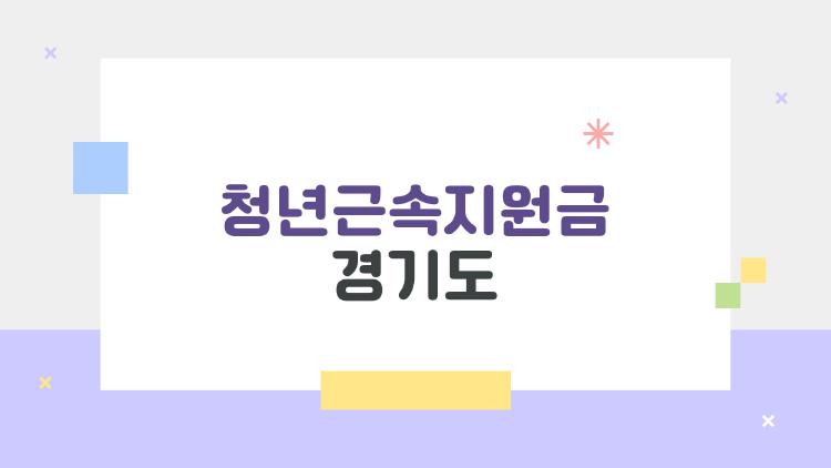 청년근속지원금 경기도, 480만원 챙기는 비밀 방법 대공개