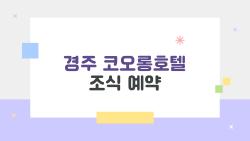 경주 코오롱호텔 조식 예약, 성수기에도 여유 있게 먹는 비법은?
