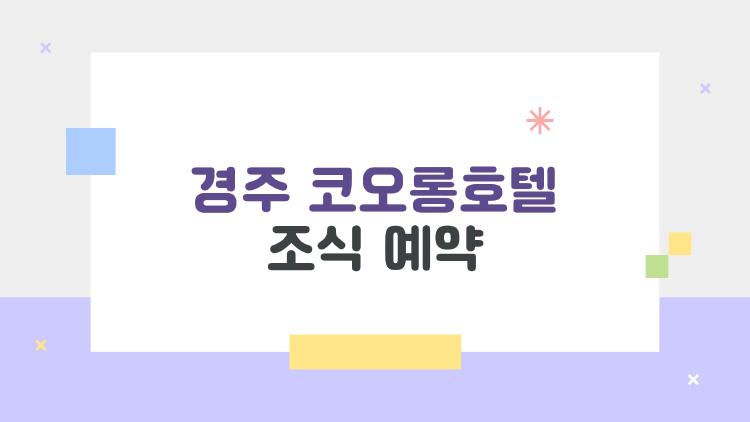 경주 코오롱호텔 조식 예약