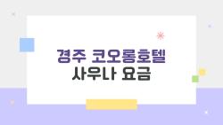 경주 코오롱호텔 사우나 요금 왜 2026년에도 계속 검색이 많을까, 실사용 후기부터 할인 팁까지
