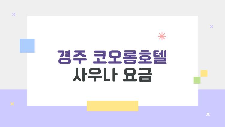 경주 코오롱호텔 사우나 요금